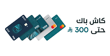 أنفق 5,000 ريال سعودي واحصل على 300 ريال سعودي كاش باك