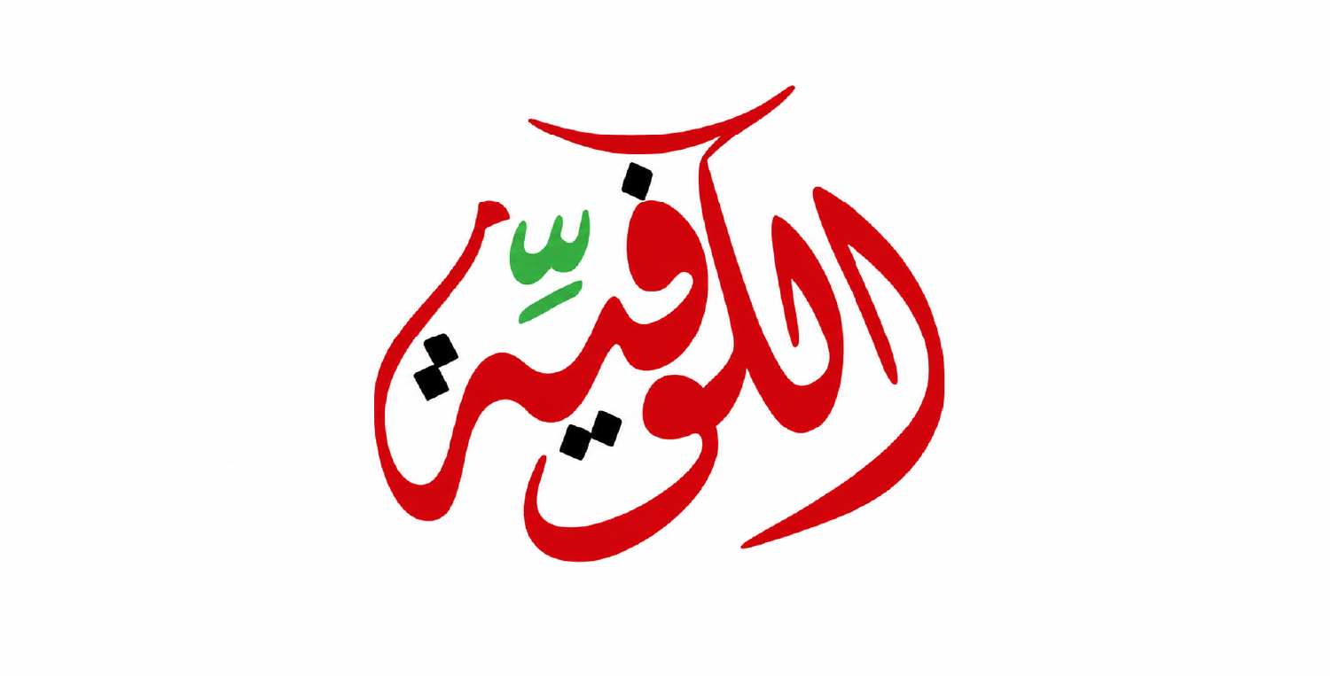  الكوفية